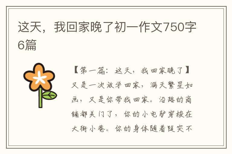 这天，我回家晚了初一作文750字6篇