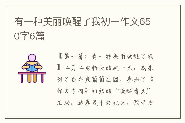 有一种美丽唤醒了我初一作文650字6篇