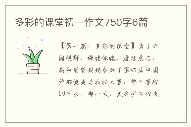 多彩的课堂初一作文750字6篇