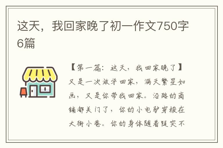 这天，我回家晚了初一作文750字6篇