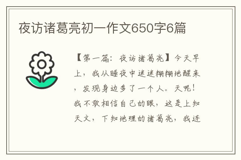 夜访诸葛亮初一作文650字6篇