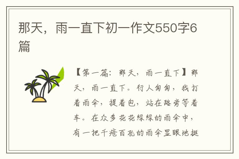 那天，雨一直下初一作文550字6篇