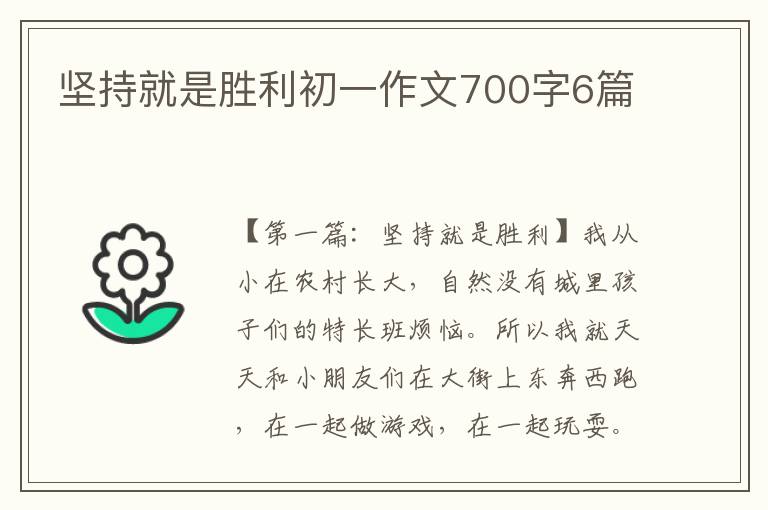 坚持就是胜利初一作文700字6篇