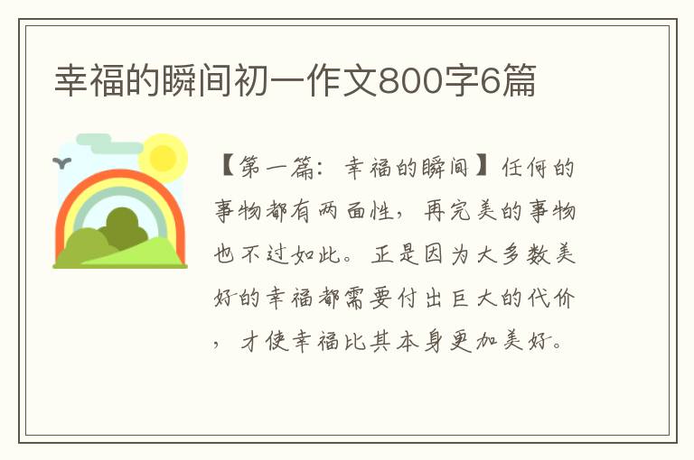 幸福的瞬间初一作文800字6篇