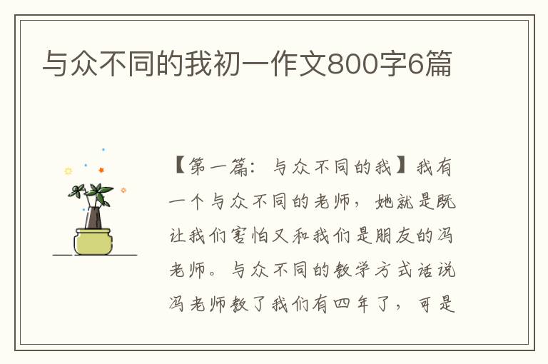 与众不同的我初一作文800字6篇