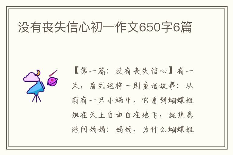 没有丧失信心初一作文650字6篇