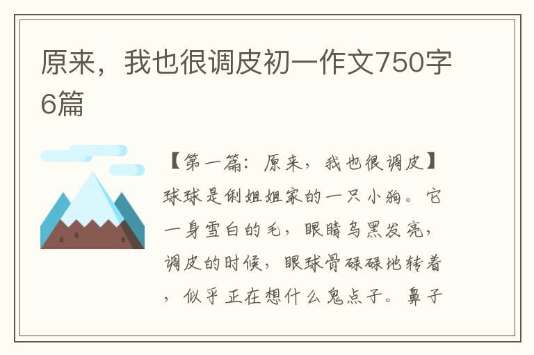 原来，我也很调皮初一作文750字6篇