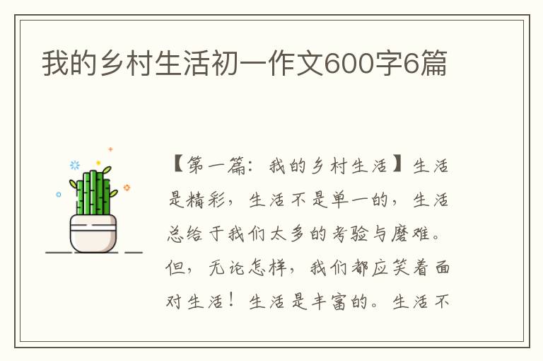 我的乡村生活初一作文600字6篇