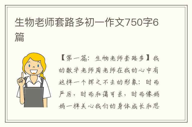 生物老师套路多初一作文750字6篇