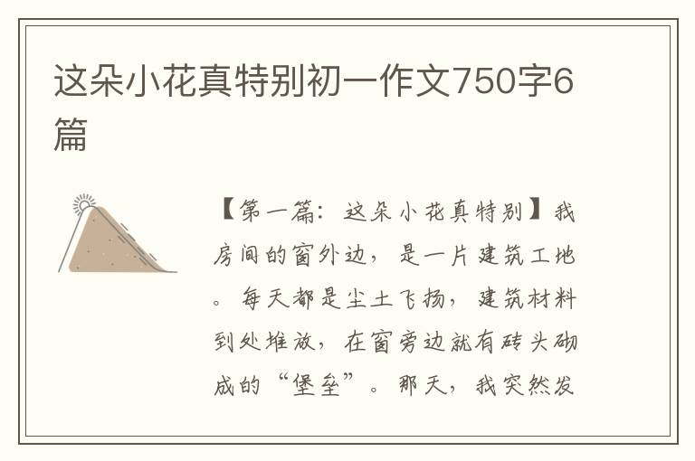 这朵小花真特别初一作文750字6篇