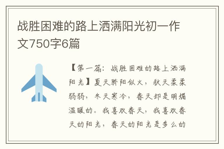 战胜困难的路上洒满阳光初一作文750字6篇