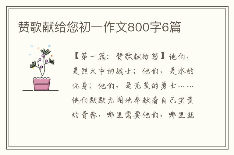 赞歌献给您初一作文800字6篇