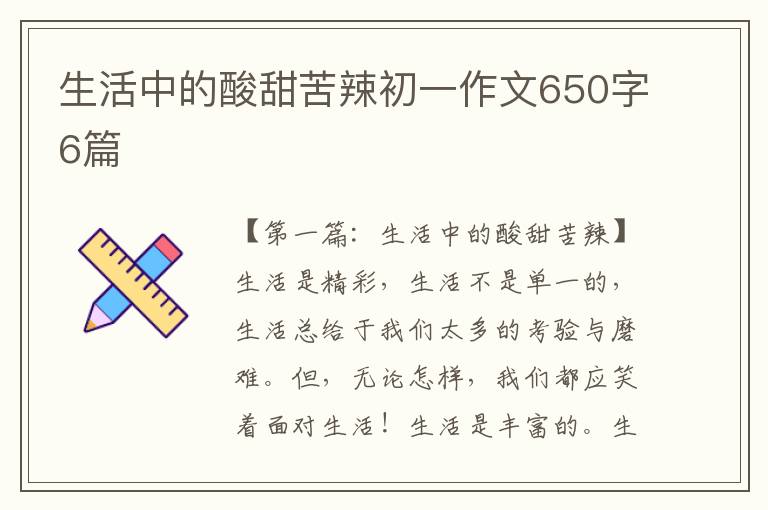 生活中的酸甜苦辣初一作文650字6篇