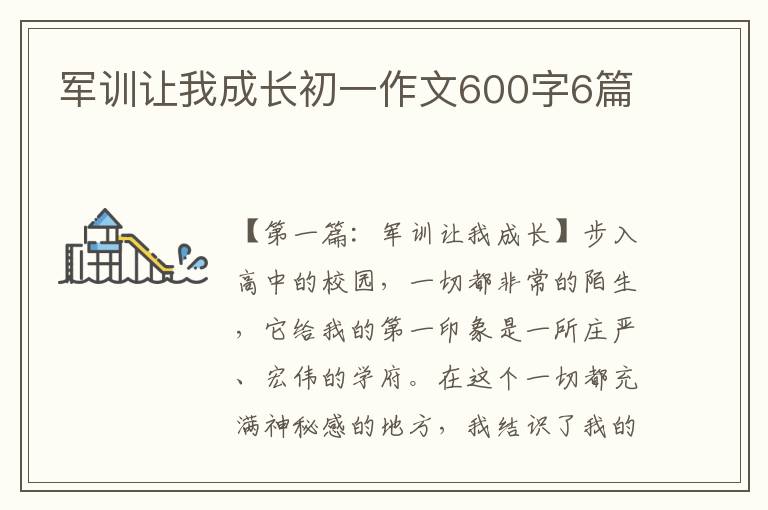 军训让我成长初一作文600字6篇