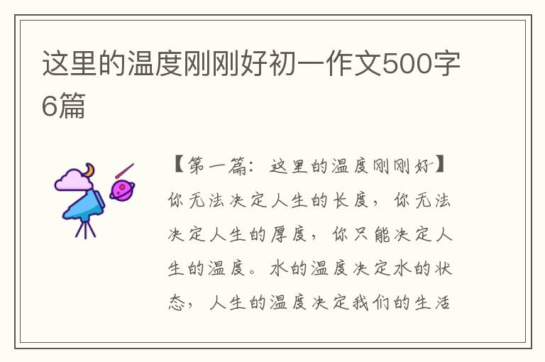 这里的温度刚刚好初一作文500字6篇