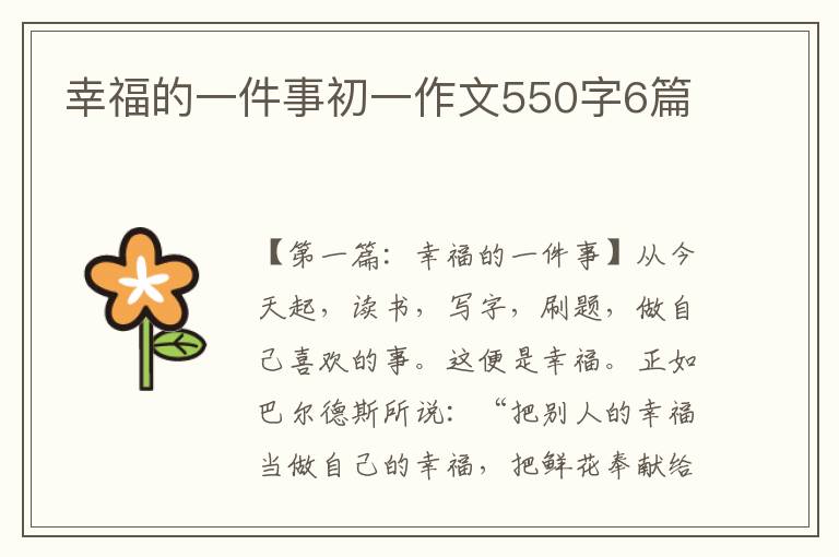 幸福的一件事初一作文550字6篇