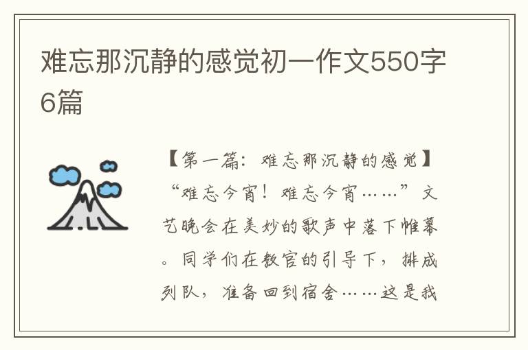 难忘那沉静的感觉初一作文550字6篇