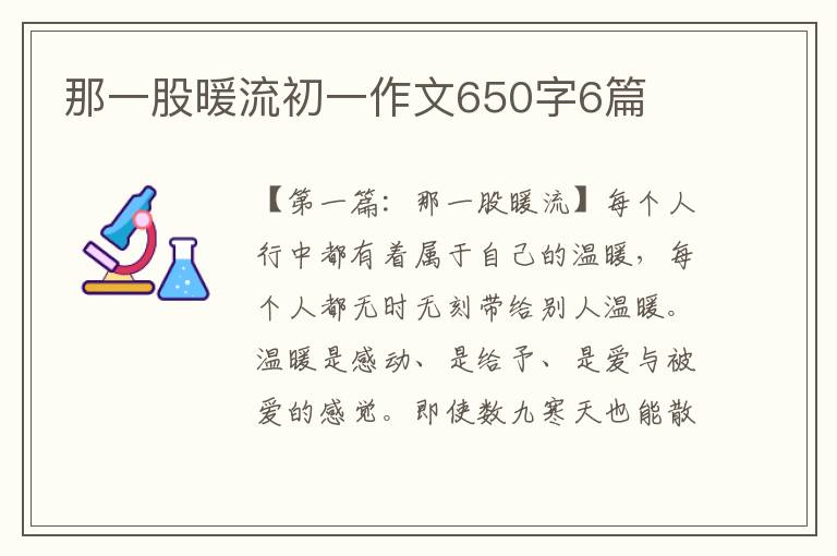 那一股暖流初一作文650字6篇