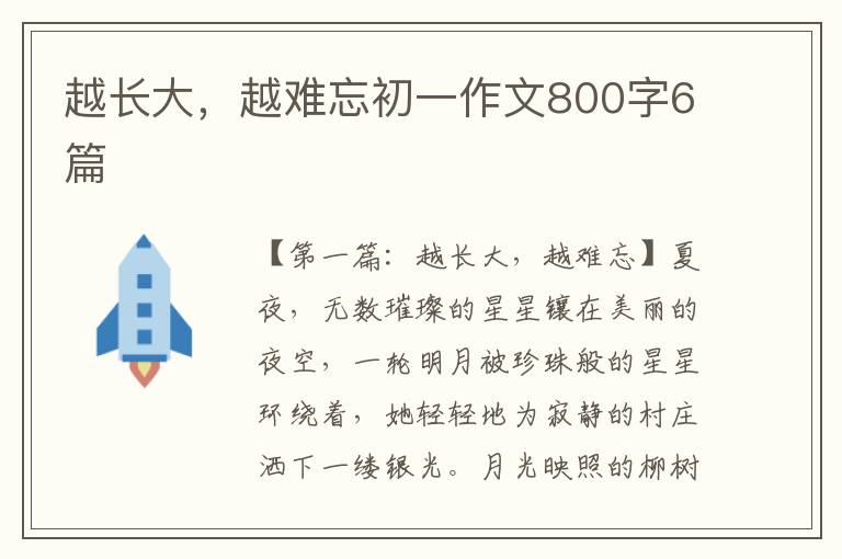 越长大，越难忘初一作文800字6篇