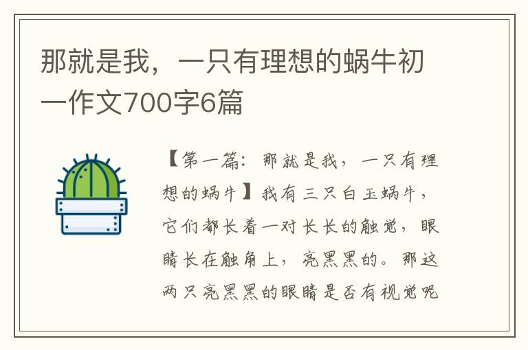 那就是我，一只有理想的蜗牛初一作文700字6篇