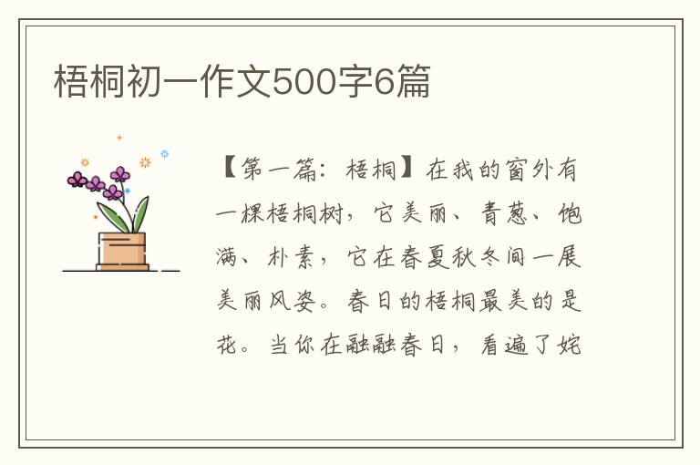 梧桐初一作文500字6篇