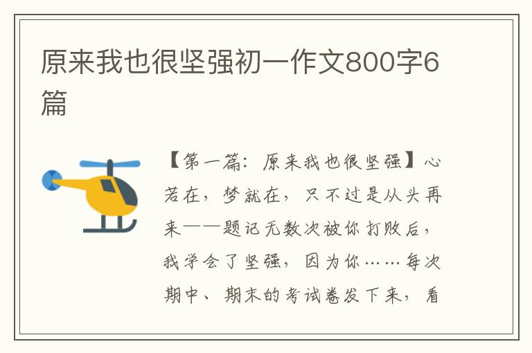 原来我也很坚强初一作文800字6篇