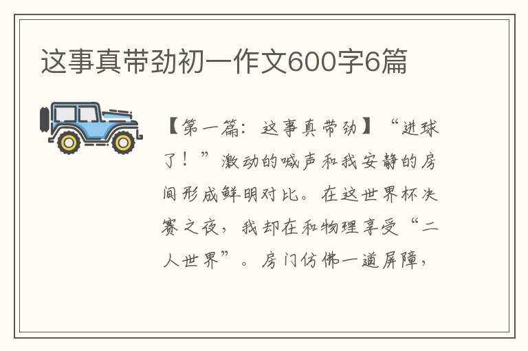 这事真带劲初一作文600字6篇