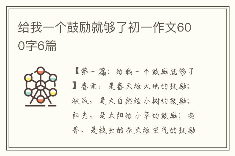 给我一个鼓励就够了初一作文600字6篇