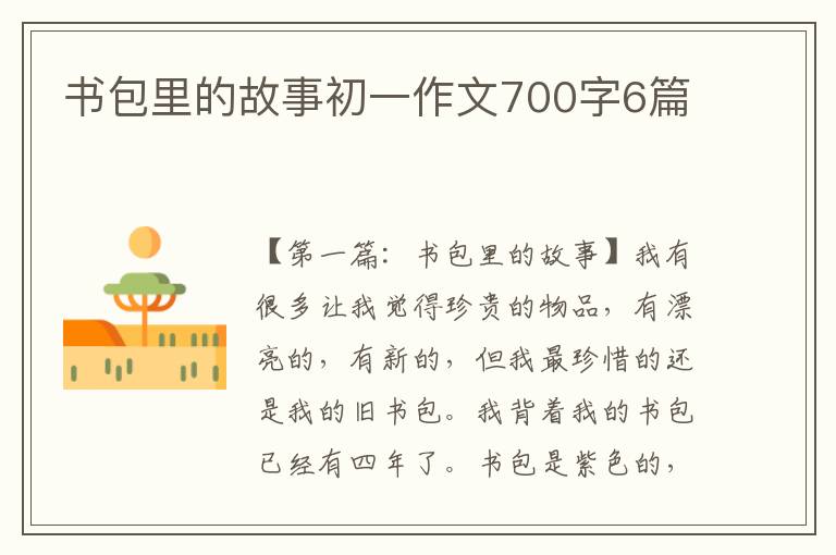 书包里的故事初一作文700字6篇