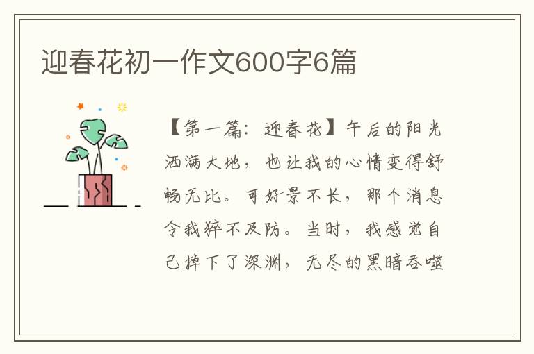 迎春花初一作文600字6篇