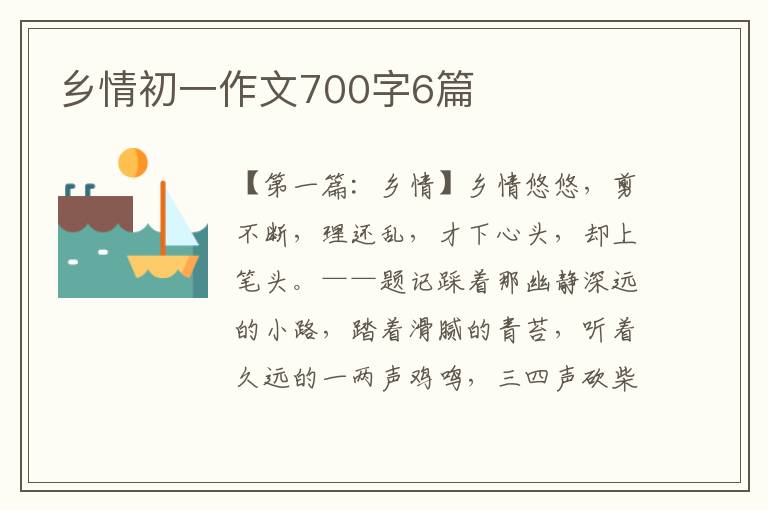 乡情初一作文700字6篇