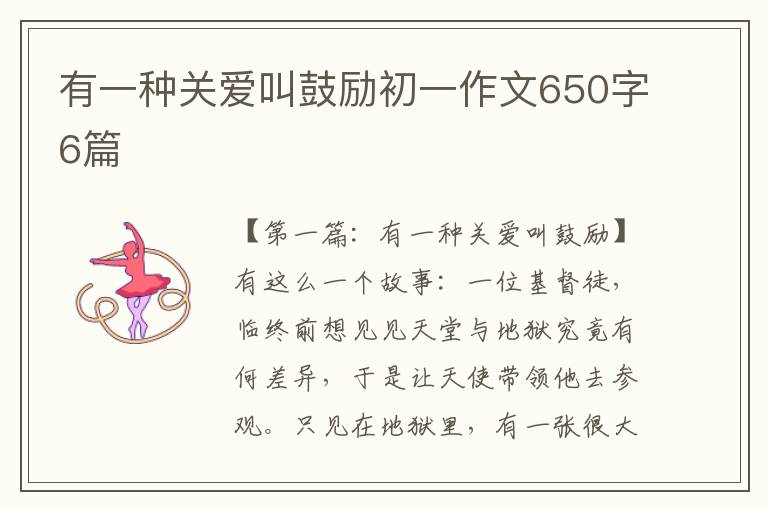 有一种关爱叫鼓励初一作文650字6篇