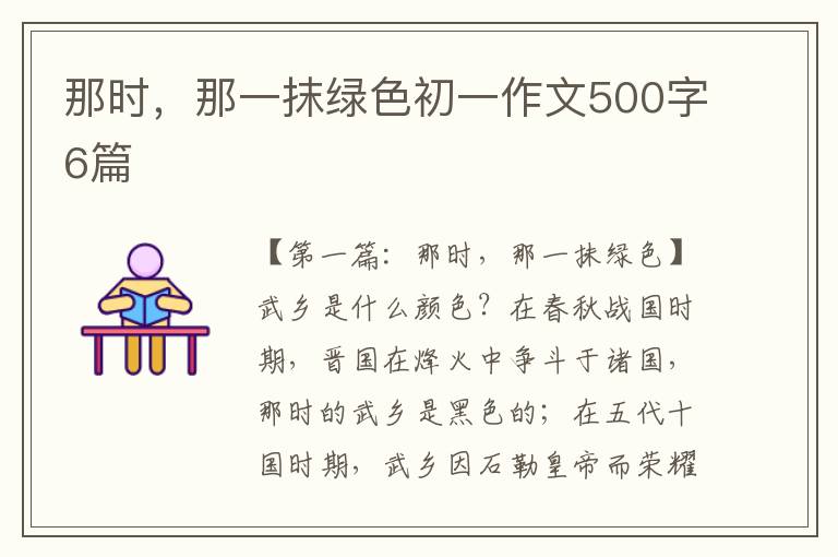 那时，那一抹绿色初一作文500字6篇