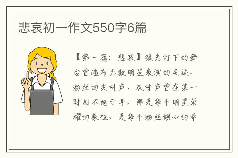 悲哀初一作文550字6篇