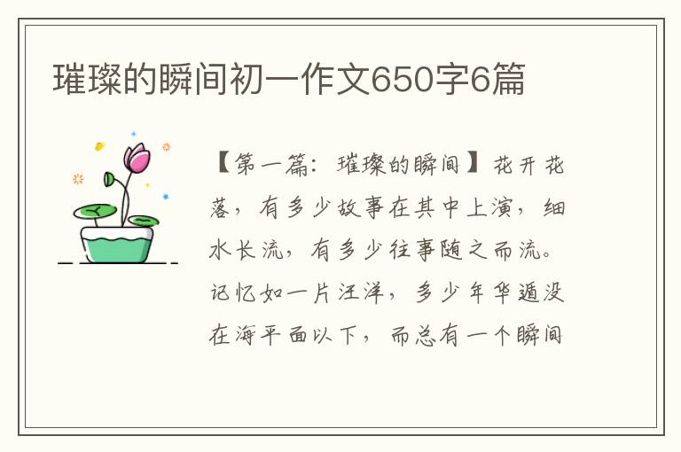 璀璨的瞬间初一作文650字6篇