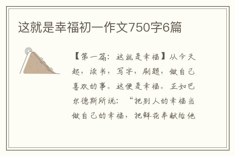 这就是幸福初一作文750字6篇