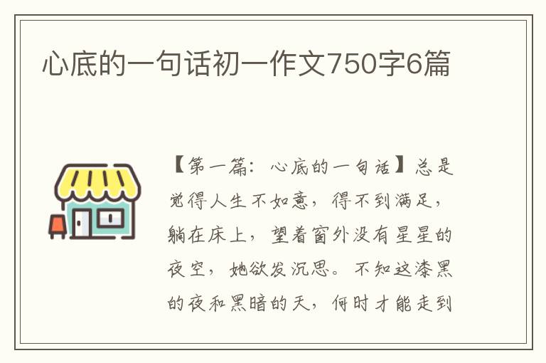 心底的一句话初一作文750字6篇