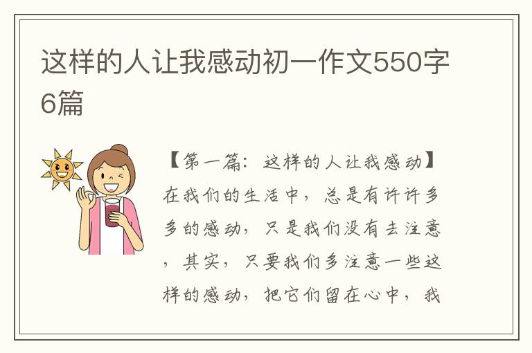 这样的人让我感动初一作文550字6篇