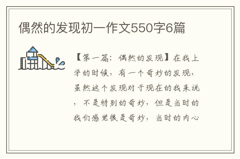 偶然的发现初一作文550字6篇