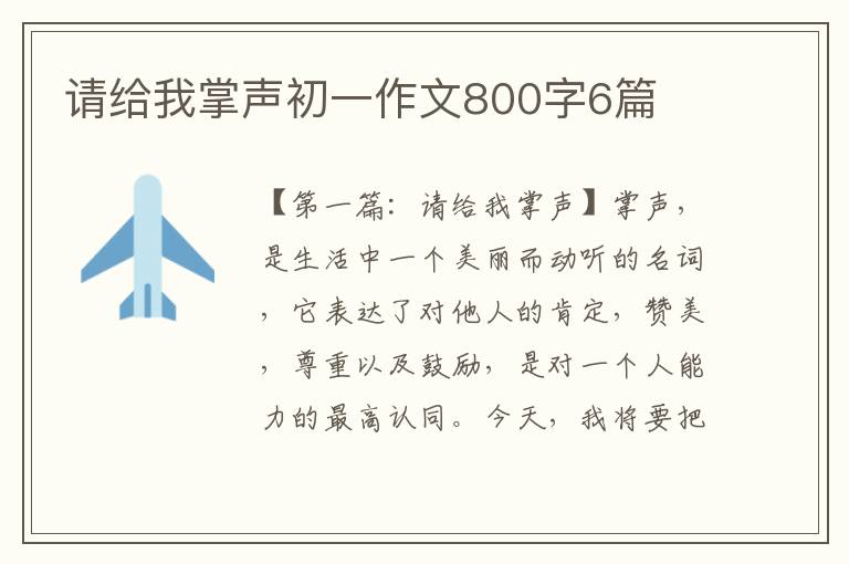 请给我掌声初一作文800字6篇