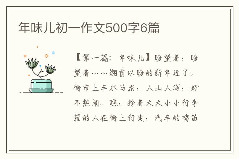 年味儿初一作文500字6篇