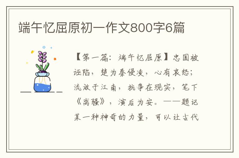 端午忆屈原初一作文800字6篇