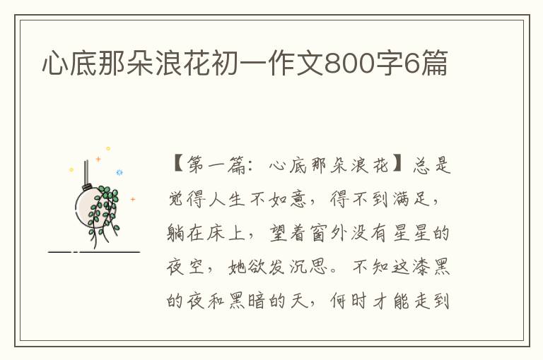 心底那朵浪花初一作文800字6篇