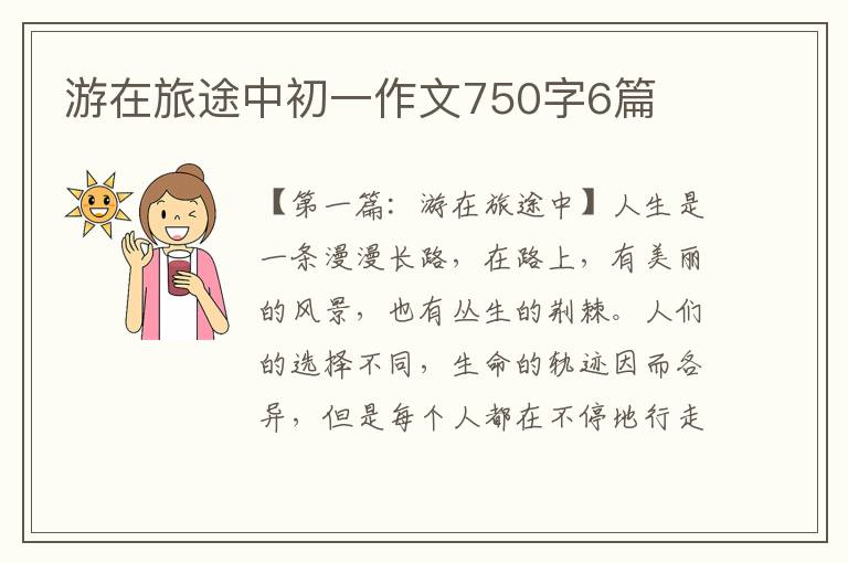 游在旅途中初一作文750字6篇