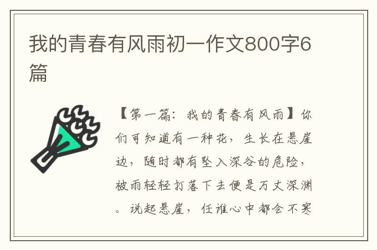 我的青春有风雨初一作文800字6篇