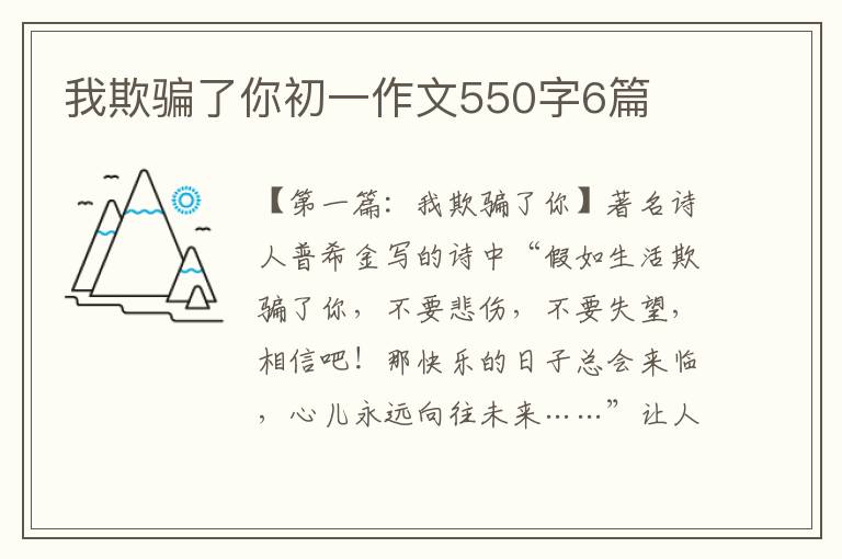 我欺骗了你初一作文550字6篇