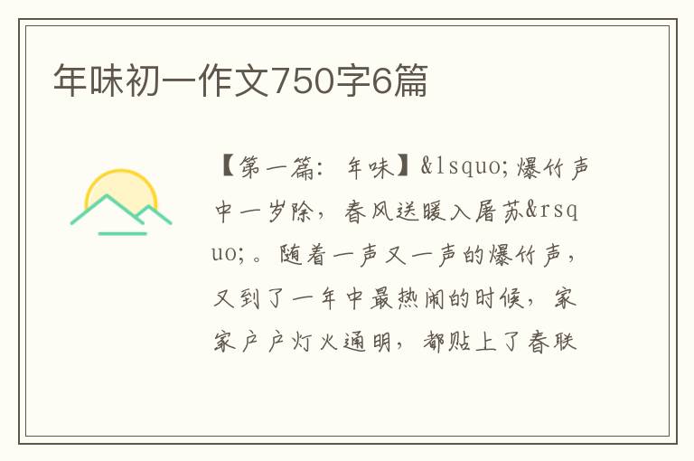 年味初一作文750字6篇