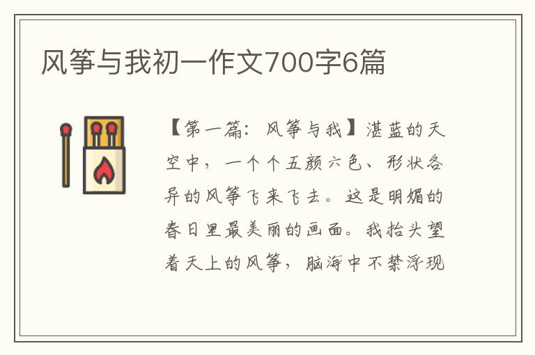 风筝与我初一作文700字6篇