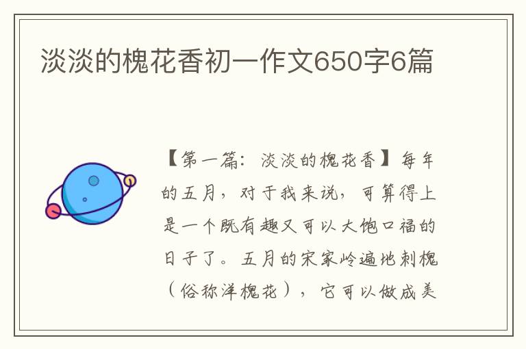 淡淡的槐花香初一作文650字6篇