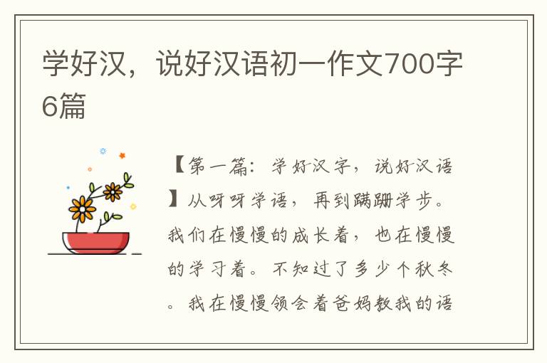 学好汉，说好汉语初一作文700字6篇